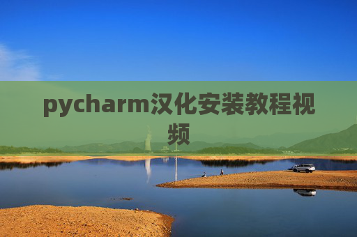 pycharm汉化安装教程视频