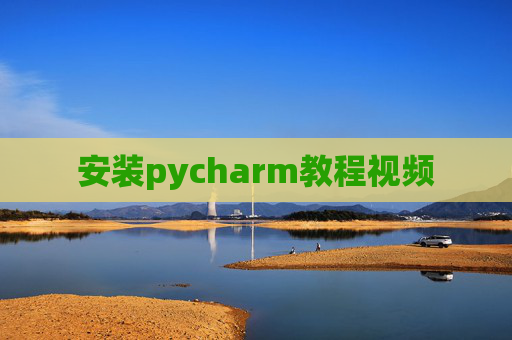 安装pycharm教程视频