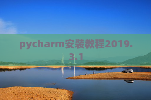 pycharm安装教程2019.3.1