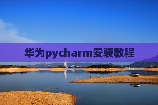 华为pycharm安装教程